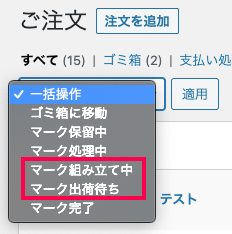 受注ステータス管理 for WooCommerce 一括操作を有効