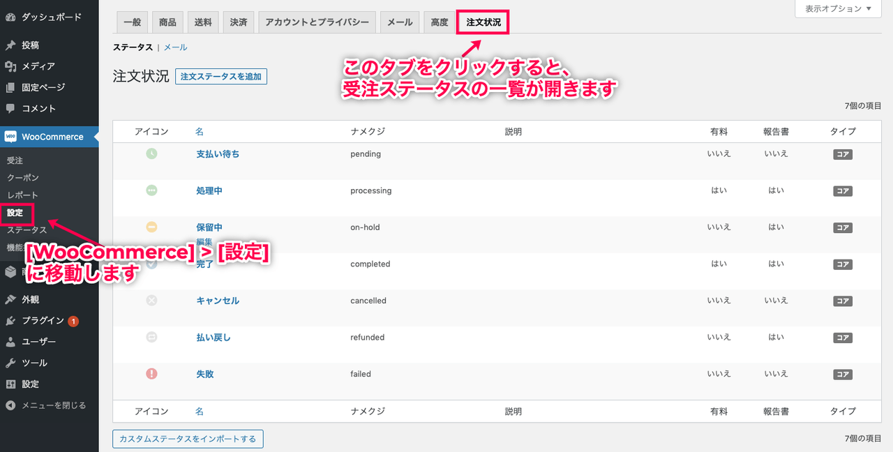受注ステータス管理 for WooCommerce 受注ステータスの一覧へ移動
