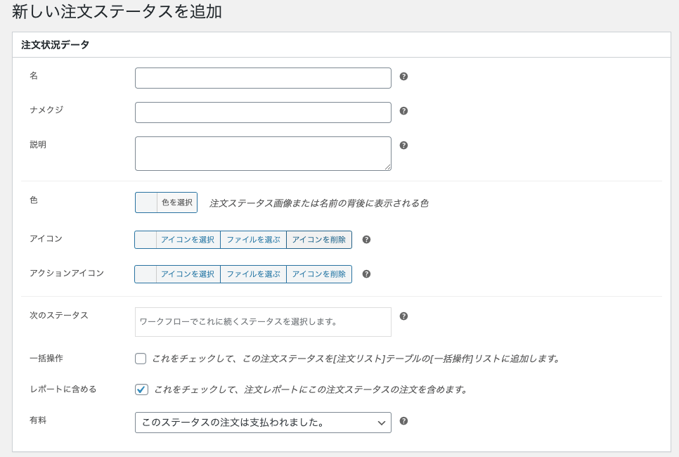 受注ステータス管理 for WooCommerce 新しい注文ステータスを追加