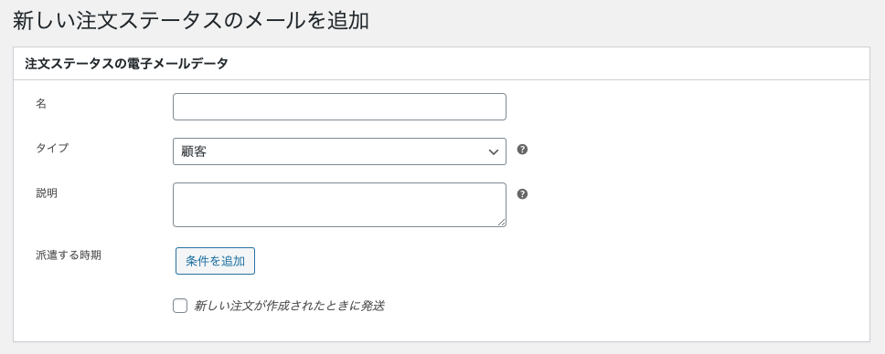 受注ステータス管理 for WooCommerce 注文状況メールの各項目を設定