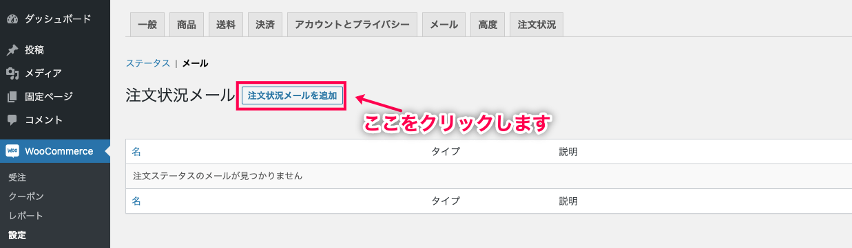 受注ステータス管理 for WooCommerce 注文状況メールを追加をクリック