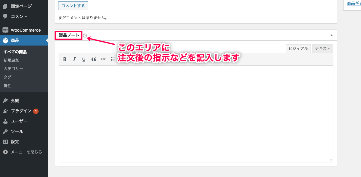 受注マニュアル for WooCommerce 製品ノートに移動