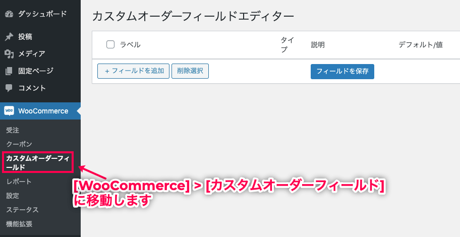 受注メモ for WooCommerce カスタムオーダーフィールドに移動