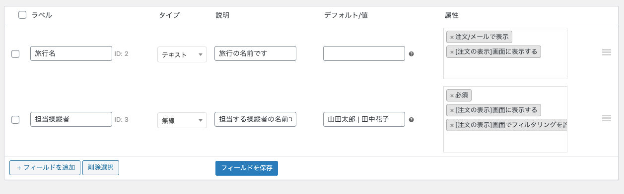 受注メモ for WooCommerce カスタムフィールドの設定例