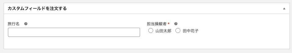 受注メモ for WooCommerce カスタムフィールドを注文する