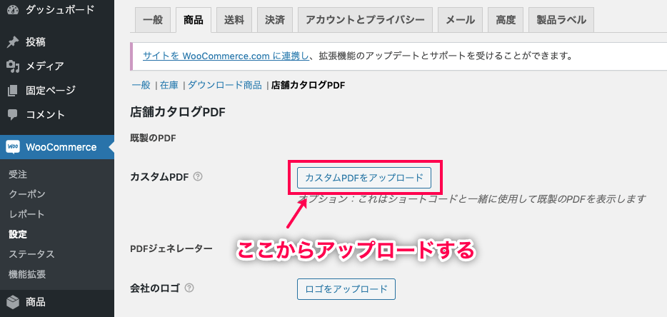 商品カタログダウンロード for WooCommerce カスタムPDFをアップロード