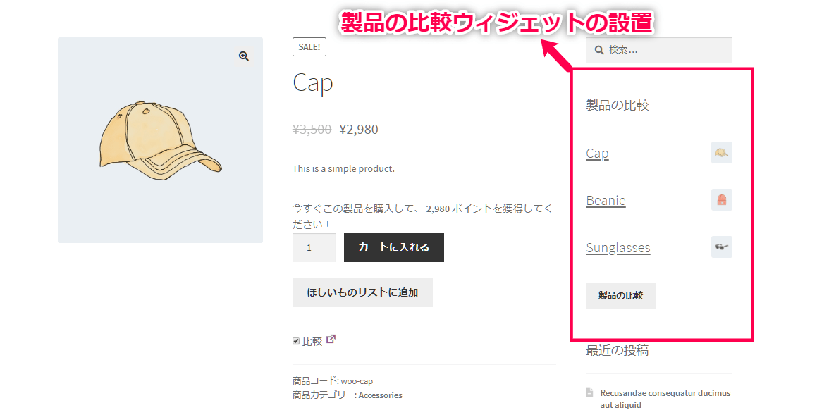 商品比較 for WooCommerce 使い方（商品比較表のウィジェット表示設定 設定済）