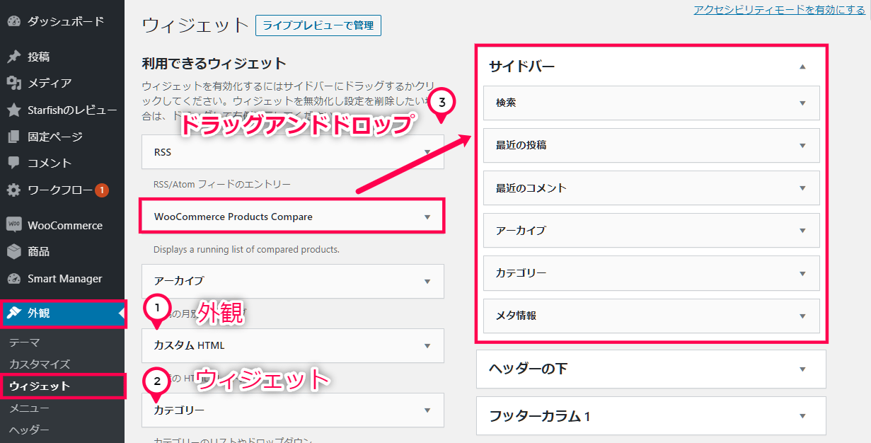 商品比較 for WooCommerce 使い方（商品比較表のウィジェット設定）