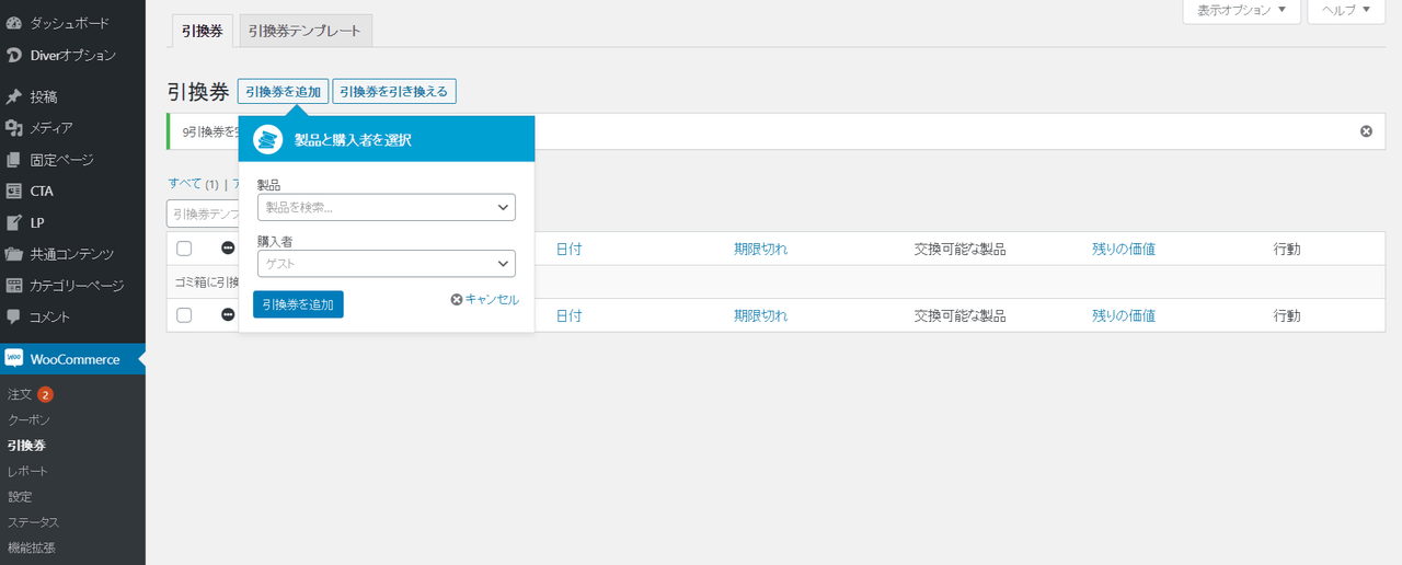 引換券 for WooCommerce管理者1