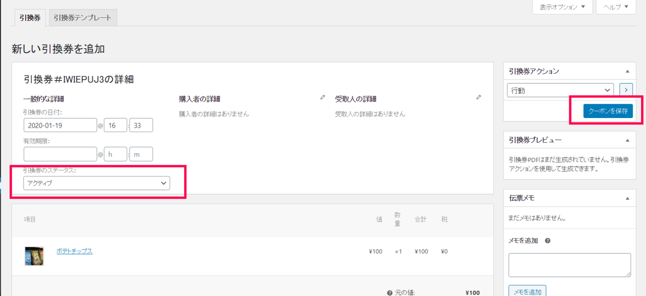 引換券 for WooCommerce管理者2
