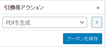 引換券 for WooCommerce管理者3