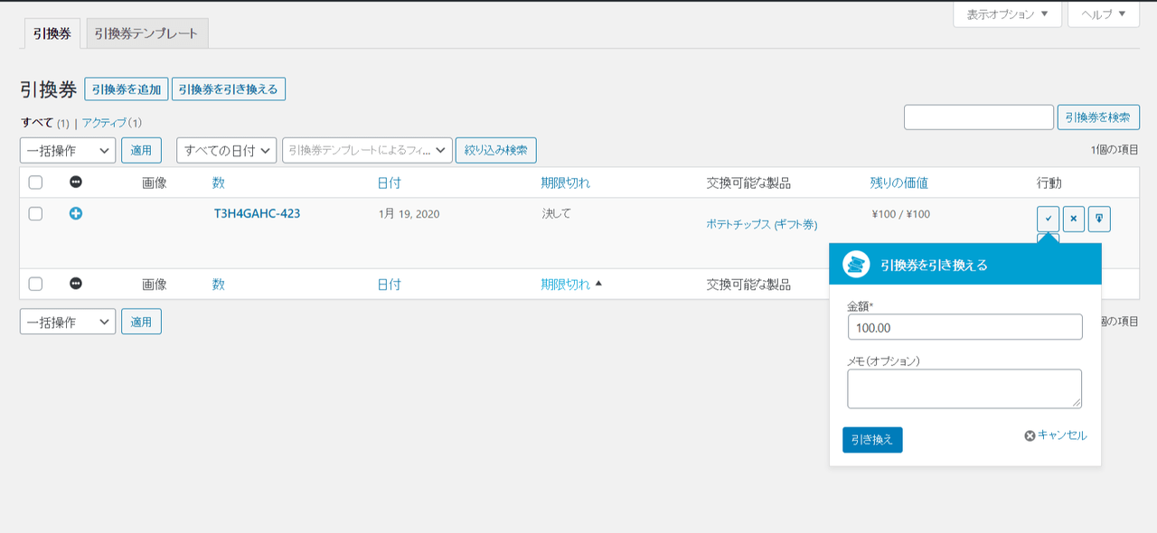 引換券 for WooCommerce管理者4
