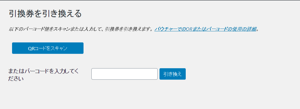 引換券 for WooCommerce管理者6