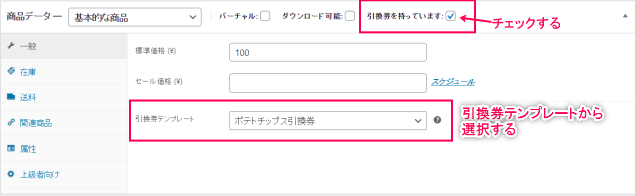 引換券 for WooCommerce販売作成2