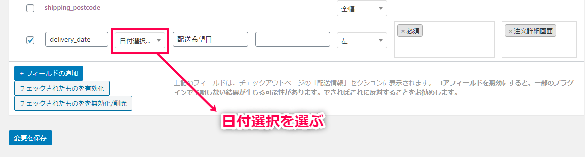 決済フィールドエディタ for WooCommerce 使い方（日付選択ツールの使用）