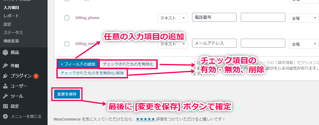 決済フィールドエディタ for WooCommerce 使い方（編集作業の基本）