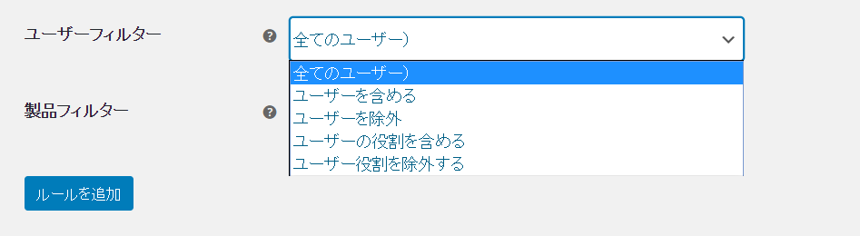 無料特典 for WooCommerceプラグインルール作成基準5