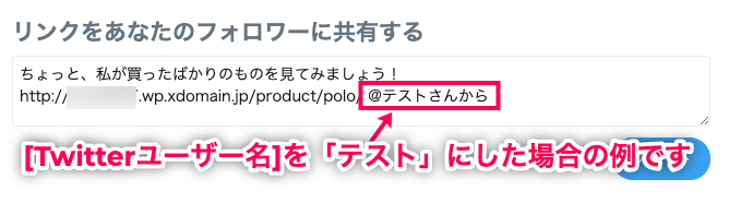 購入を共有 for WooCommerce Twitterユーザー名の例
