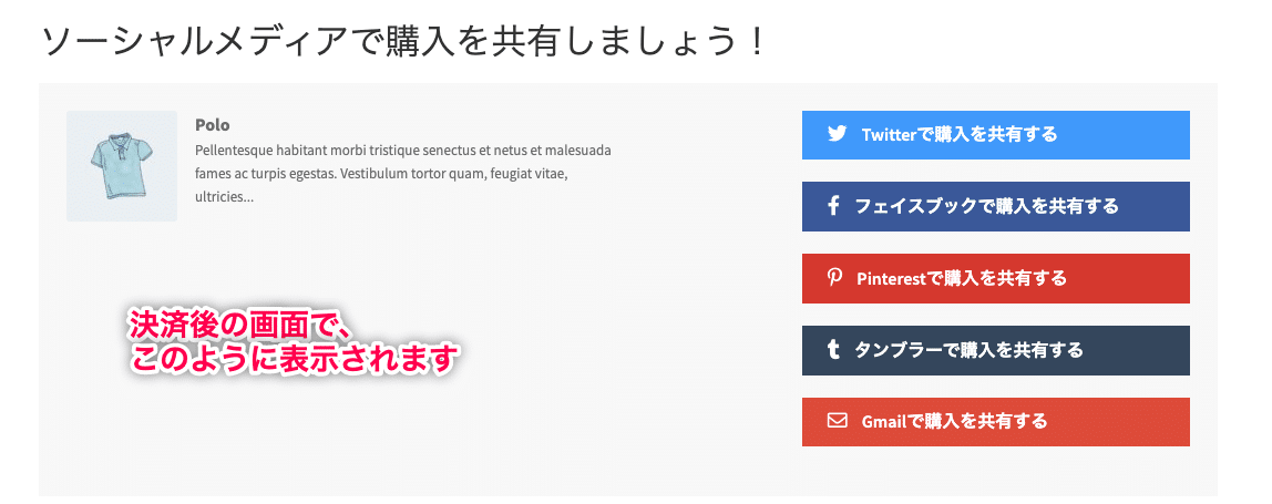 購入を共有 for WooCommerce 共有したいSNSにチェック 決済後の画面