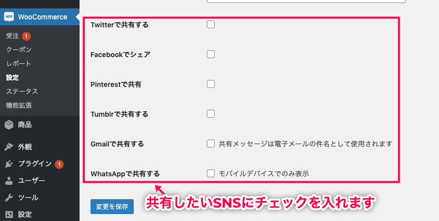 購入を共有 for WooCommerce 共有したいSNSにチェック