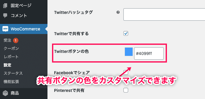 購入を共有 for WooCommerce 共有ボタンの色をカスタマイズ