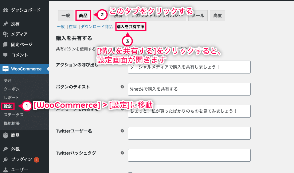 購入を共有 for WooCommerce 設定画面に移動