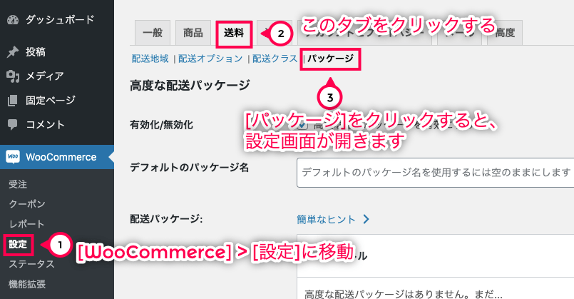 配送パッケージ for WooCommerce パッケージに移動