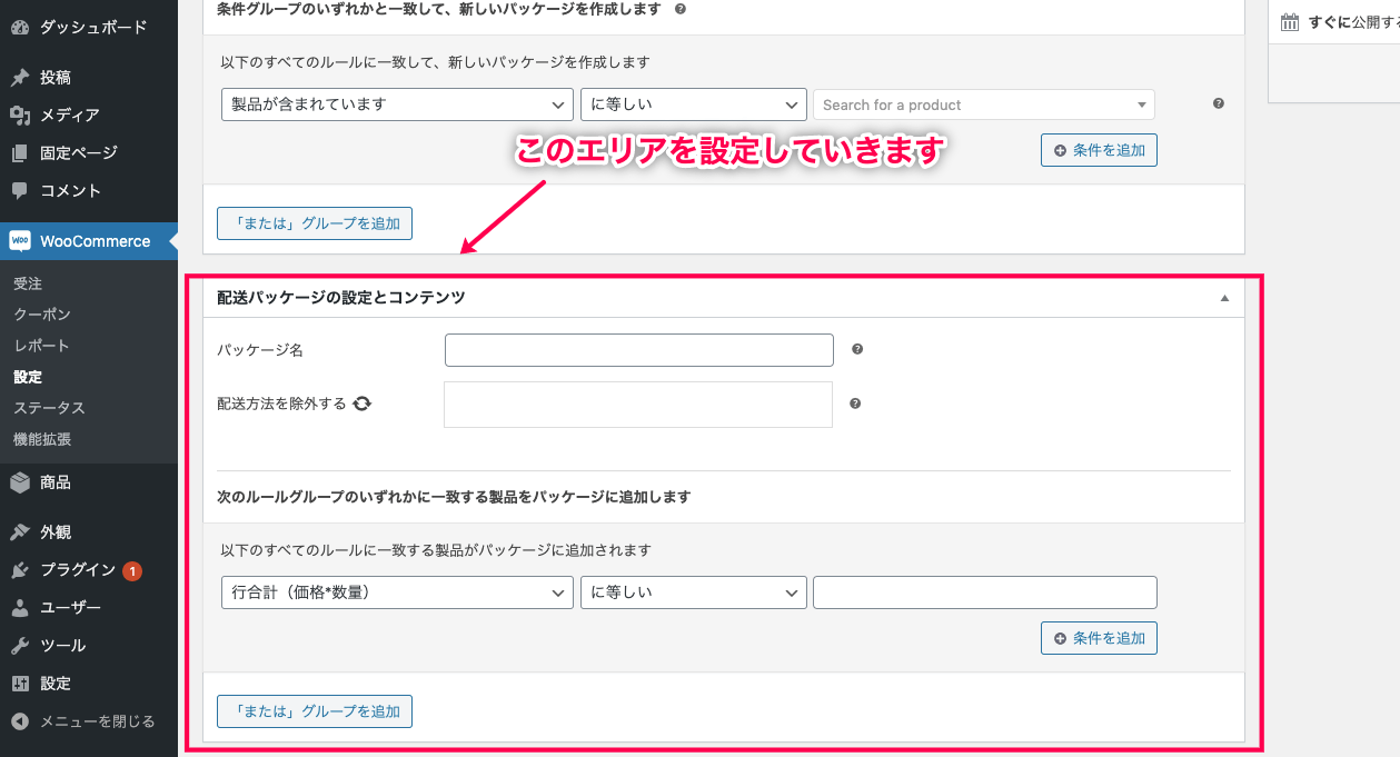 配送パッケージ for WooCommerce 配送パッケージに含める商品の設定