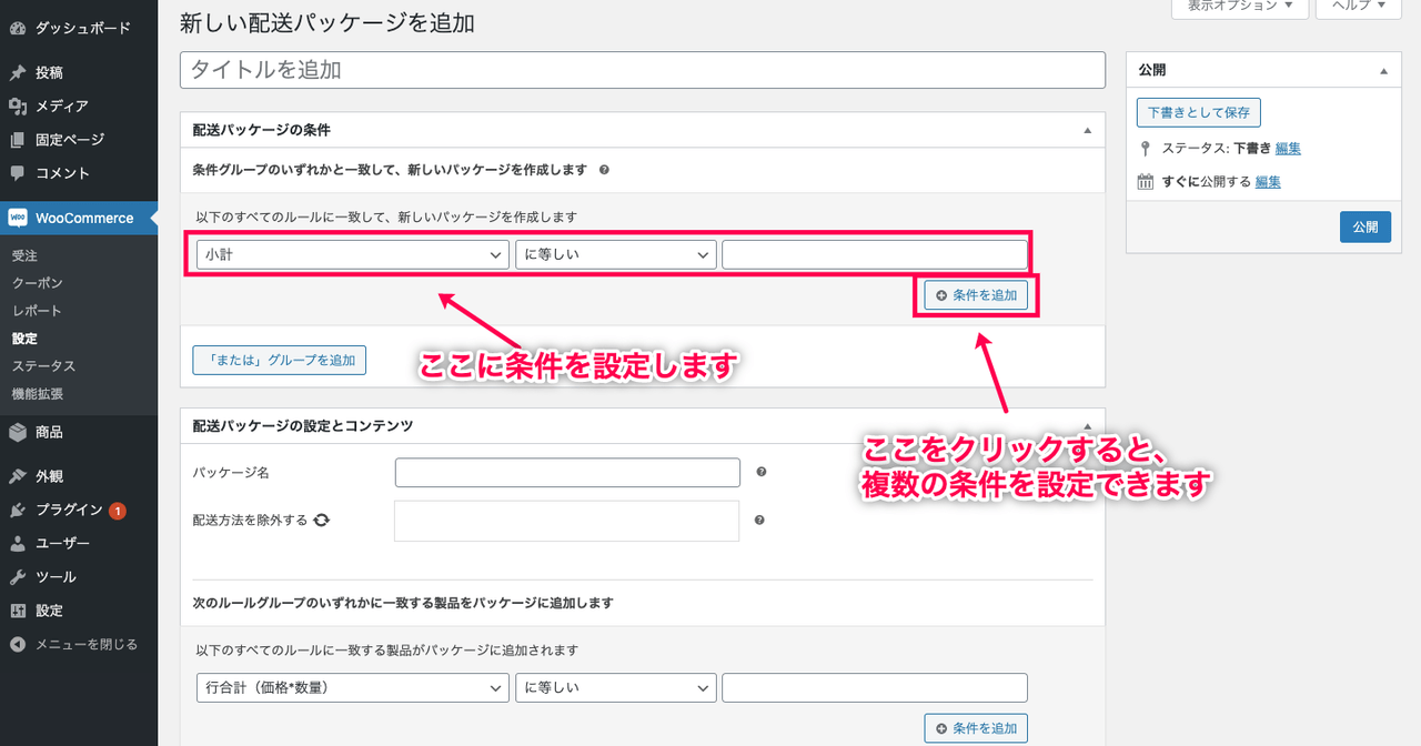 配送パッケージ for WooCommerce 配送パッケージの条件設定