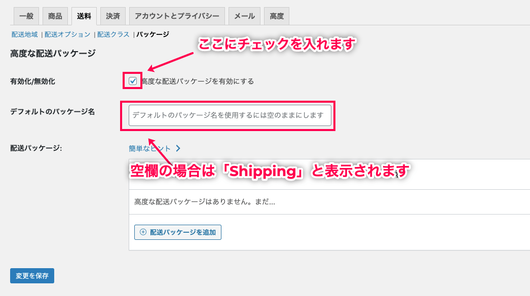 配送パッケージ for WooCommerce 高度な配送パッケージを有効にする にチェック