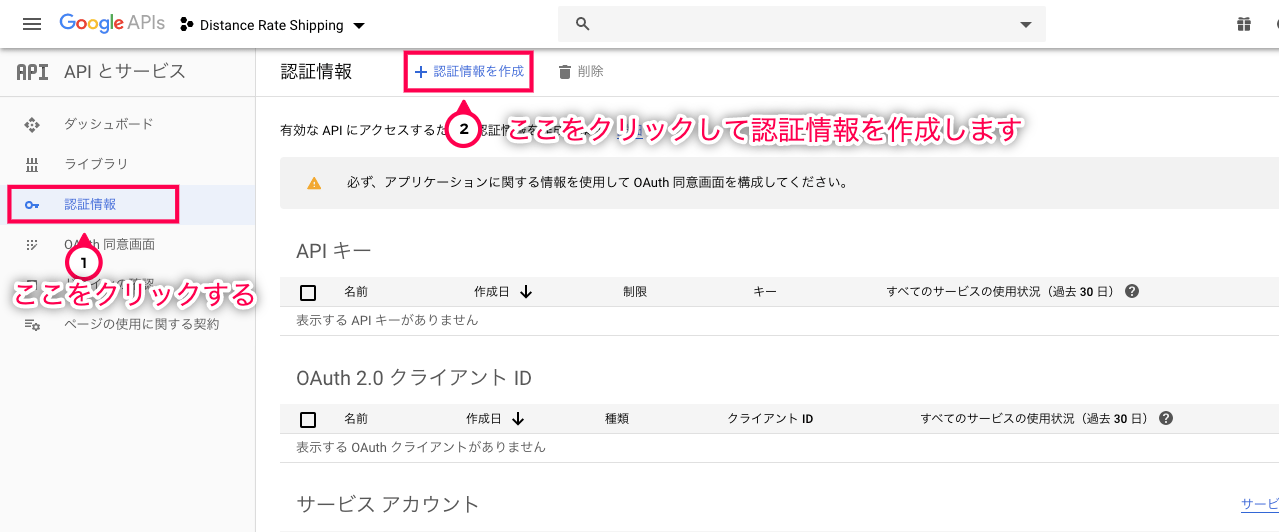 配達距離による配送料設定 for WooCommerce 認証情報を作成