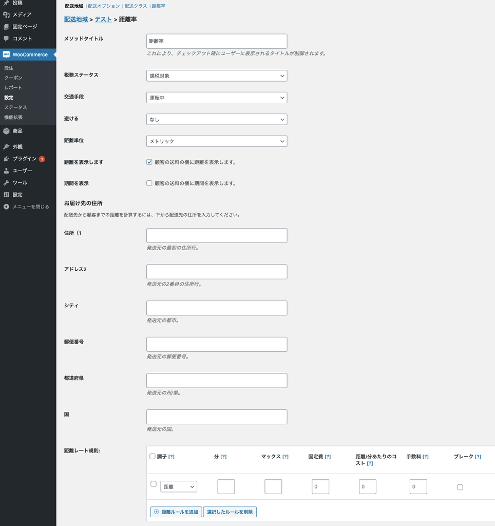 配達距離による配送料設定 for WooCommerce 距離率の編集画面