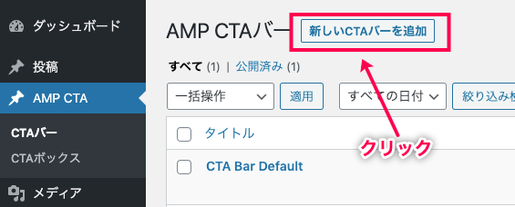 amp-cta_AMP CTA(post)＞CTAバー＞新しいCTAバーを追加