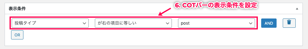 amp-cta_AMP CTA(post)＞CTAバー＞新しいCTAバーを追加＞CTAバーの編集⑥条件設定