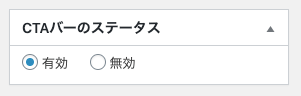 amp-cta_AMP CTA(post)＞CTAバー＞新しいCTAバーを追加＞CTAバーの編集⑦CTAバーステータス