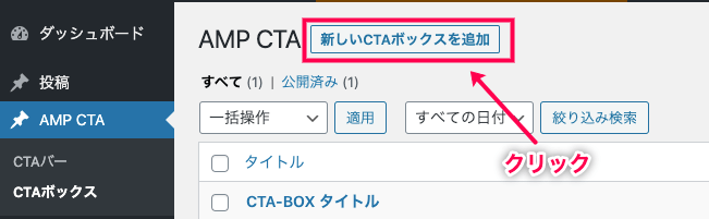 amp-cta_AMP CTA(post)＞CTAボックス＞新しいCTAボックスを追加